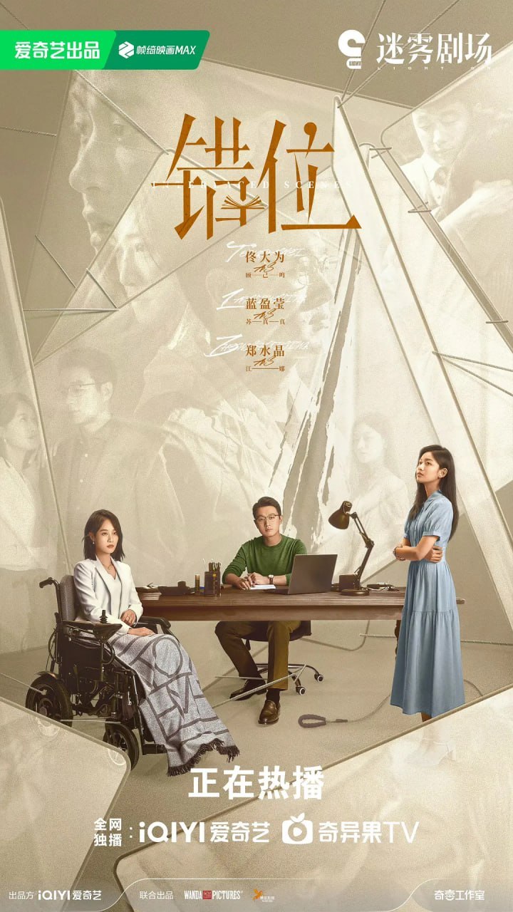 错位 (2024) - 夸克网盘 资源封面图