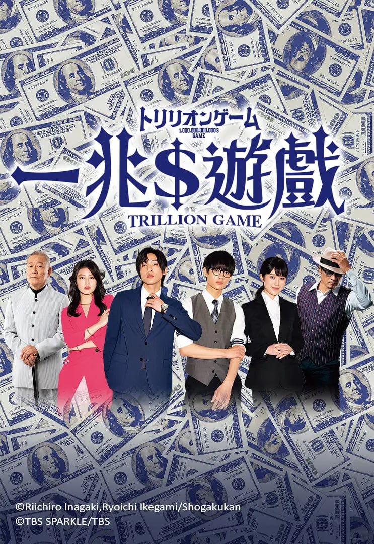 一兆游戏 トリリオンゲーム (2023) - 夸克网盘 资源封面图