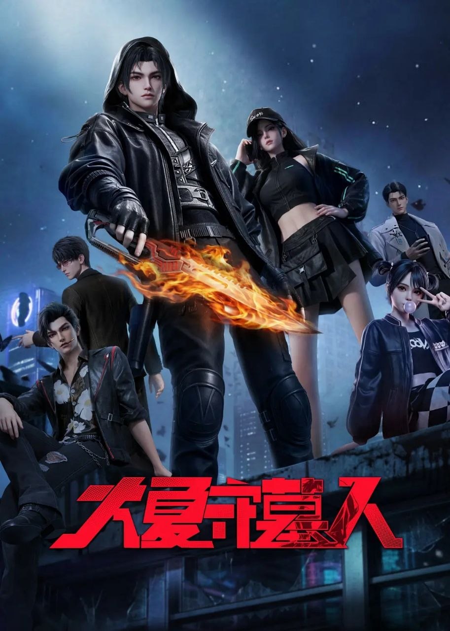 大夏守墓人 (2026) 更至05集 [都市奇幻/国漫] - 百度网盘 资源封面图