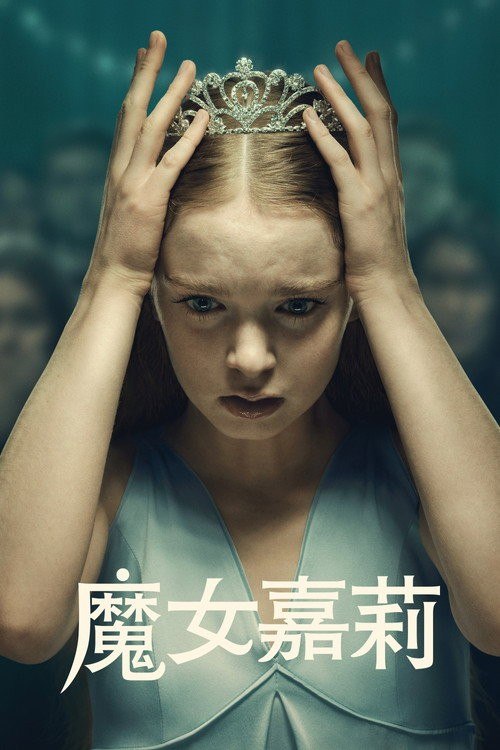 魔女嘉莉 (2026) AMZN 4K 高码率 [DV&HDR] [杜比全景声] [内封中字] [8集全] - 百度网盘 资源封面图