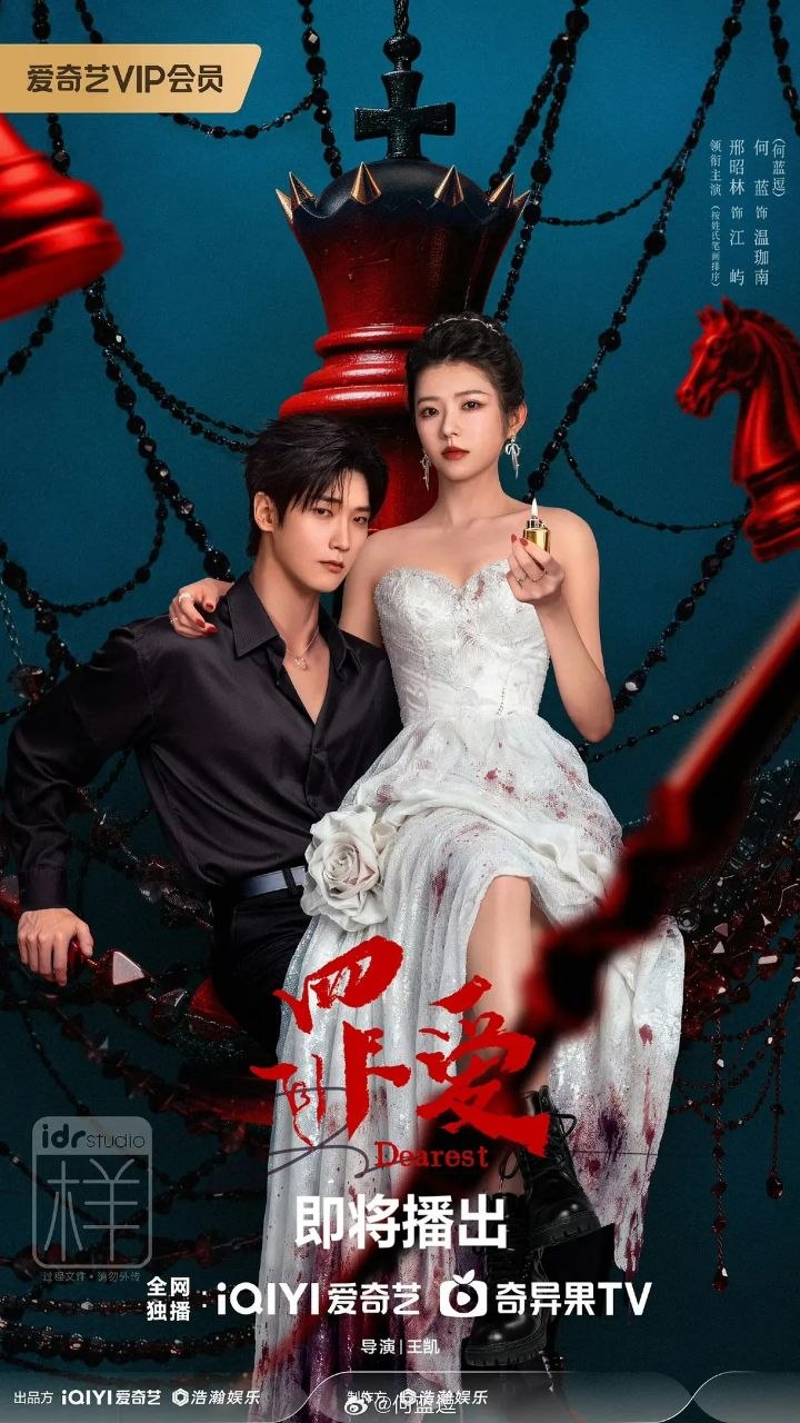 罪爱 (2026)【24集全】【4K.HDR】【剧情/爱情】【邢昭林/何蓝逗】 - 迅雷云盘 资源封面图