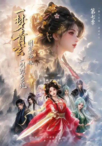 一梦青玄，团宠小师妹一剑毁天灭地第七季&一梦青玄团宠小师妹一剑毁天灭地第七季（200集）AI短剧 - 夸克网盘 资源封面图