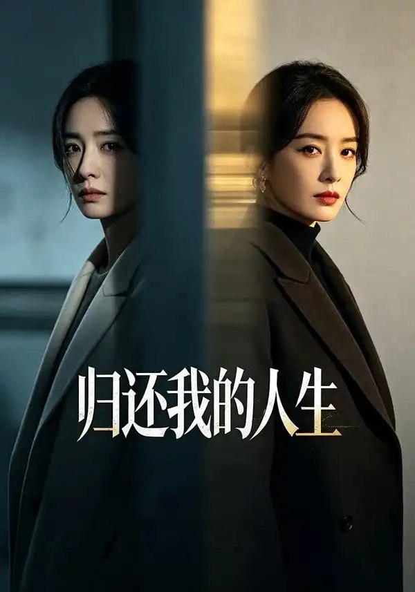 归还我的人生（25集）黄雨丝&李源泽 - 夸克网盘 资源封面图