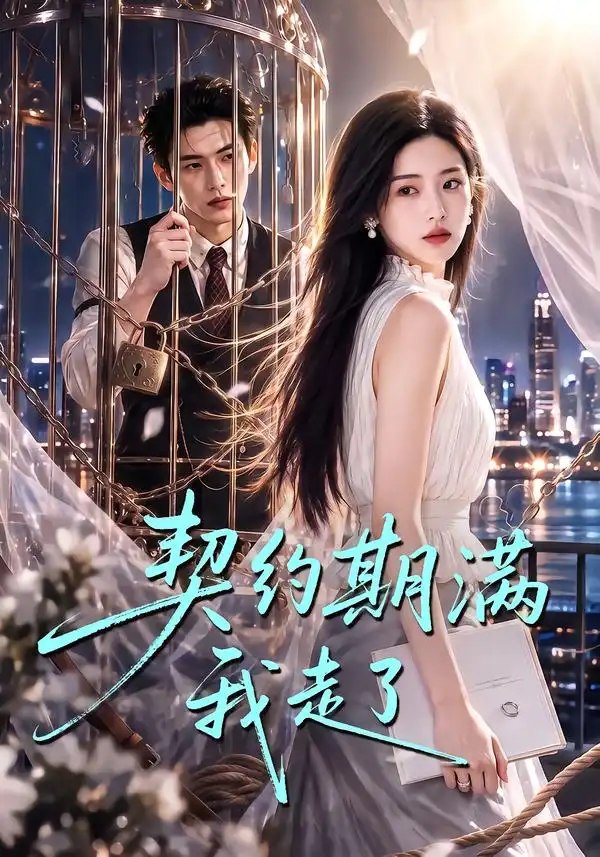 契约期满我走了（80集）AI短剧 - 夸克网盘 资源封面图