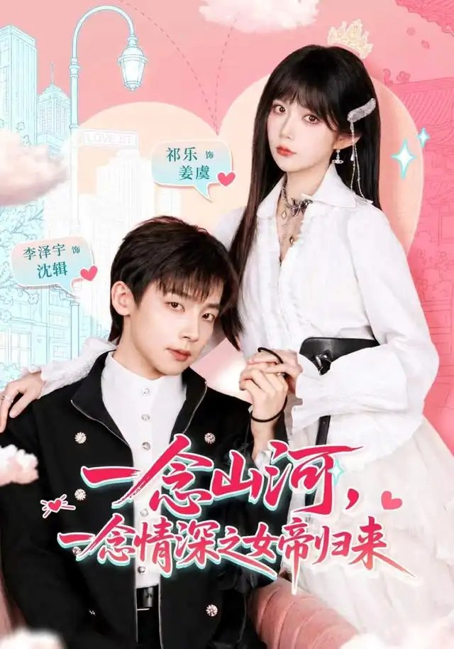 一念山河，一念情深之女帝归来&一念山河一念情深之女帝归来（73集）祁乐＆深泽宇 - 夸克网盘 资源封面图