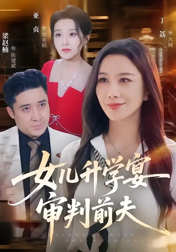 女儿升学宴审判前夫（36集）丁荔&梁赵楠 - 夸克网盘 资源封面图