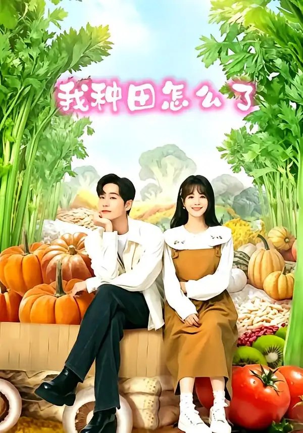 我种田怎么了（95集）李卓扬&屈梦汝 - 夸克网盘 资源封面图