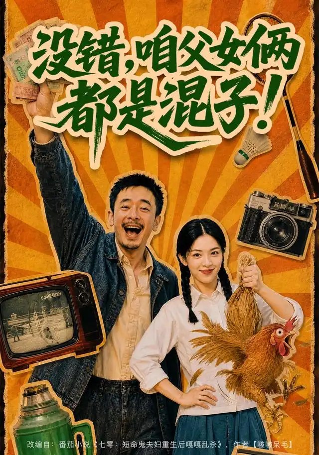 没错，咱父女俩都是混子！&没错咱父女俩都是混子（81集）AI短剧 - 夸克网盘 资源封面图