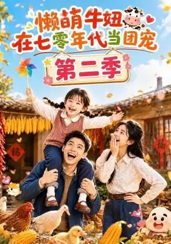 懒萌牛妞在七零年代当团宠第二季（119集）AI短剧 - 夸克网盘 资源封面图