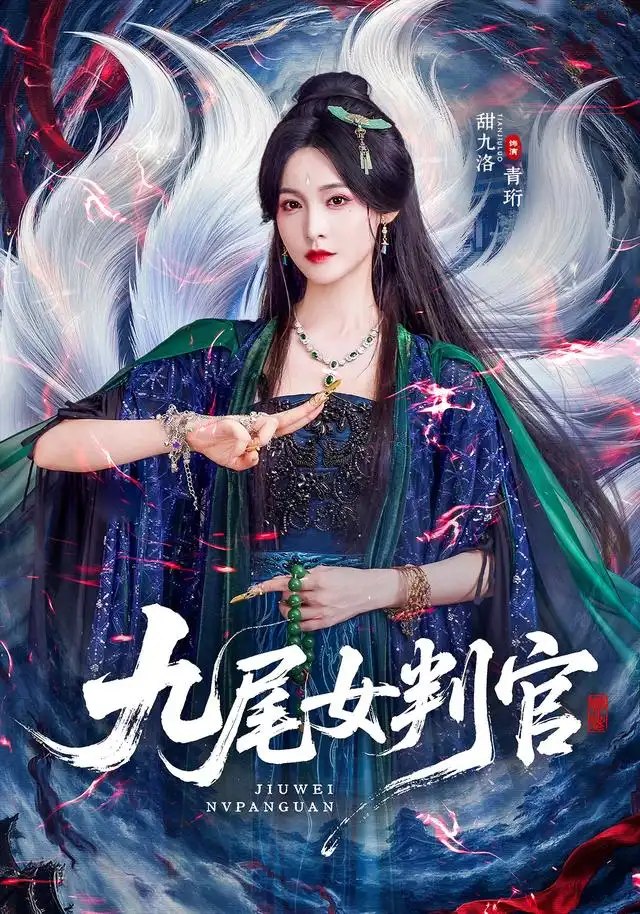九尾女判官（81集）何雨洋＆甜九洛 - 夸克网盘 资源封面图
