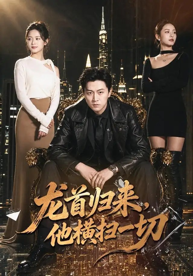 龙首归来，他横扫一切（101集）王鹏&王悦洋 - 夸克网盘 资源封面图
