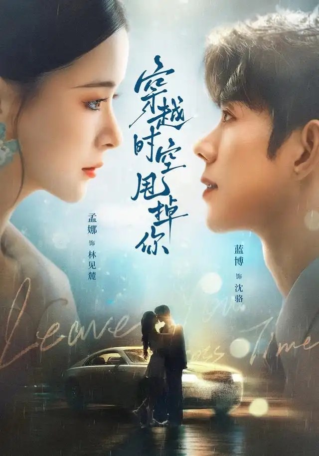 穿越时空甩掉你（87集）蓝博＆孟娜 - 夸克网盘 资源封面图