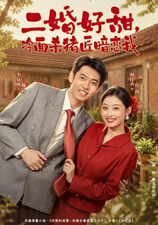 二婚好甜，冷面杀猪匠暗恋我&二婚好甜冷面杀猪匠暗恋我（40集）李泉成＆韩佳卉 - 夸克网盘 资源封面图