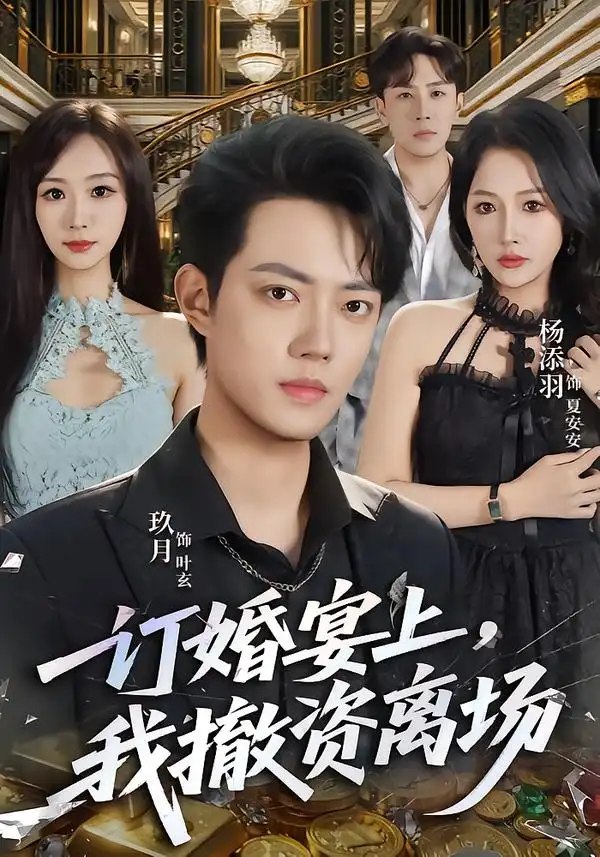 订婚宴上，我撤资离场（68集）玖月&杨添羽 - 夸克网盘 资源封面图