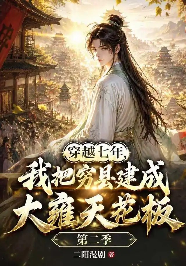 穿越七年，我把穷县建成大雍天花板&穿越七年我把穷县建成大雍天花板（31集）AI短剧 - 夸克网盘 资源封面图