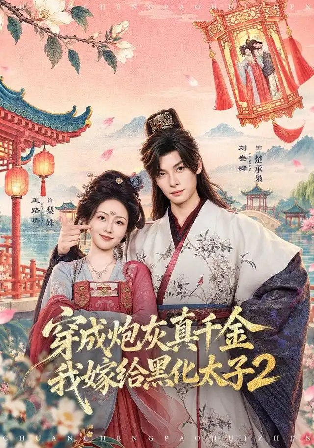 穿成炮灰真千金，我嫁给黑化太子2&穿成炮灰真千金我嫁给黑化太子2（81集）刘叁肆＆王路晴 - 夸克网盘 资源封面图
