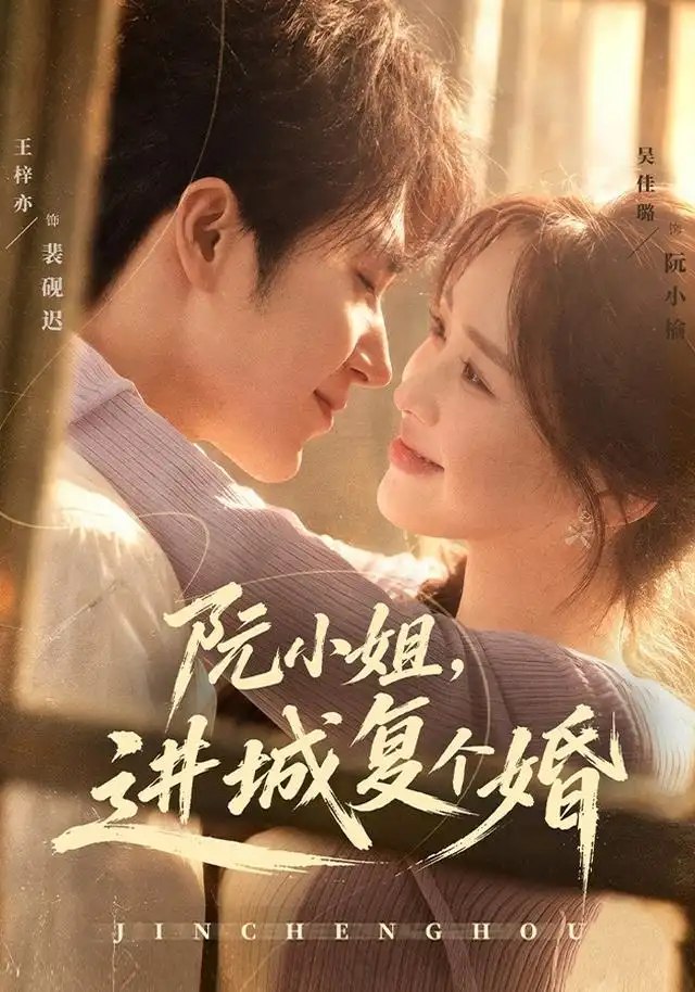 阮小姐，进城复个婚&阮小姐进城复个婚（80集）王梓亦＆吴佳璐 - 夸克网盘 资源封面图