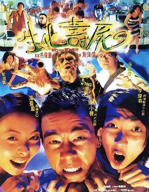 香港电影《生化寿尸》（1998）喜剧 / 恐怖 豆瓣6.7[夸克网盘] - 夸克网盘 资源封面图