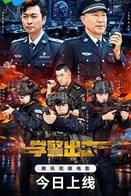 学警出击 2026 4K - 百度网盘 资源封面图