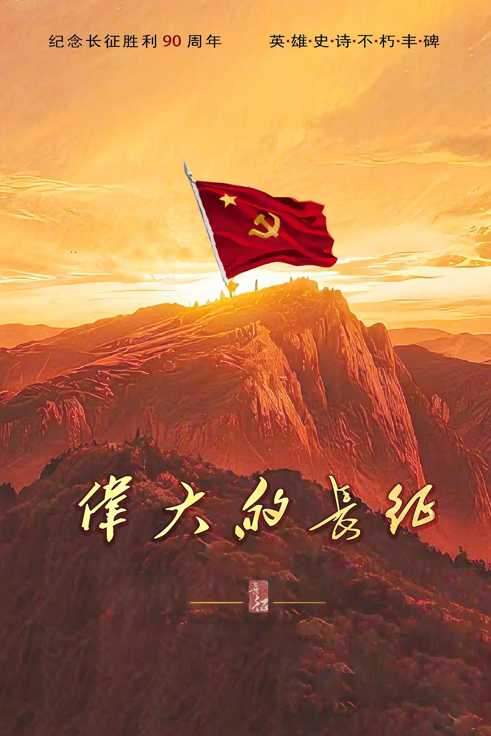 伟大的长征 4K高码率 [HDR60fps][内封简繁字幕][更新至14集] - 夸克网盘 资源封面图
