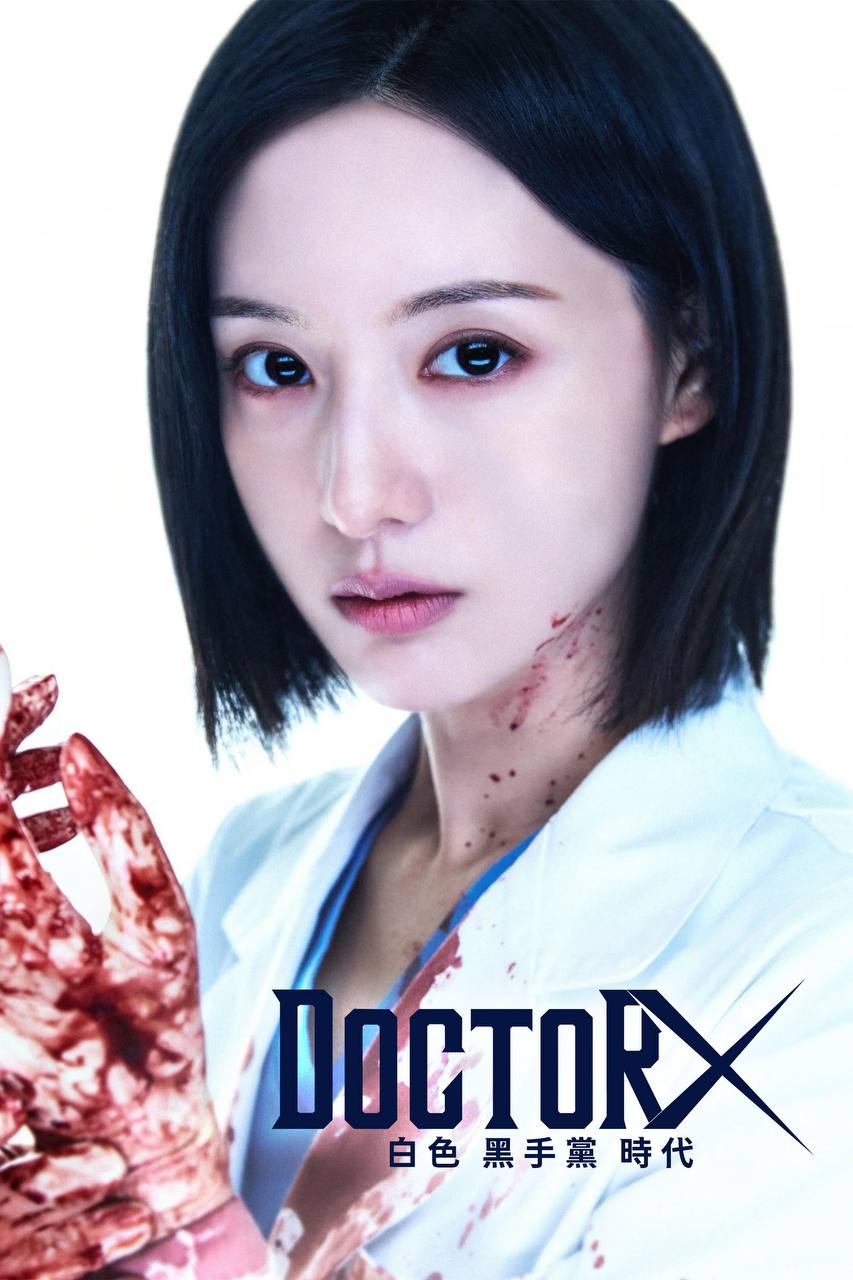 Doctor X：白色黑手党时代（2026）NF 1080p 内封简中 S01E01 - 百度网盘 资源封面图