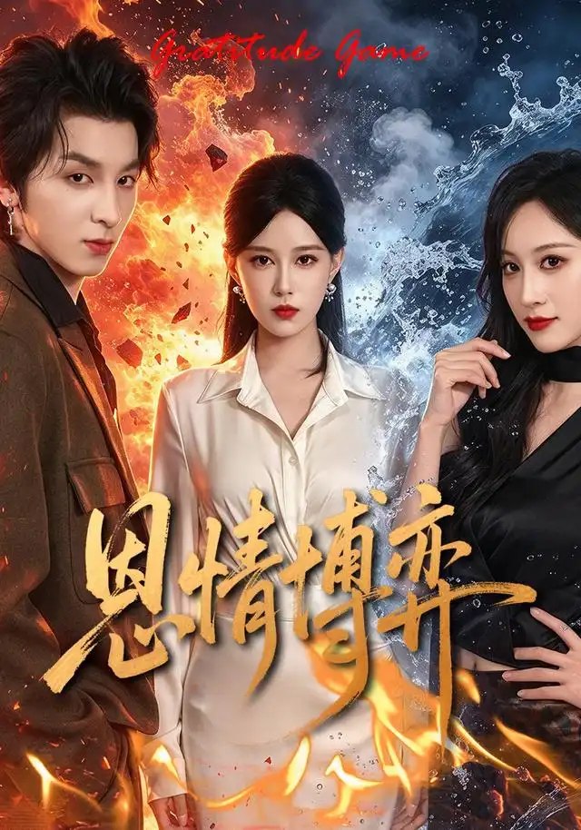 恩情博弈（31集）郑源＆薛王天赐（2026） - 夸克网盘 资源封面图