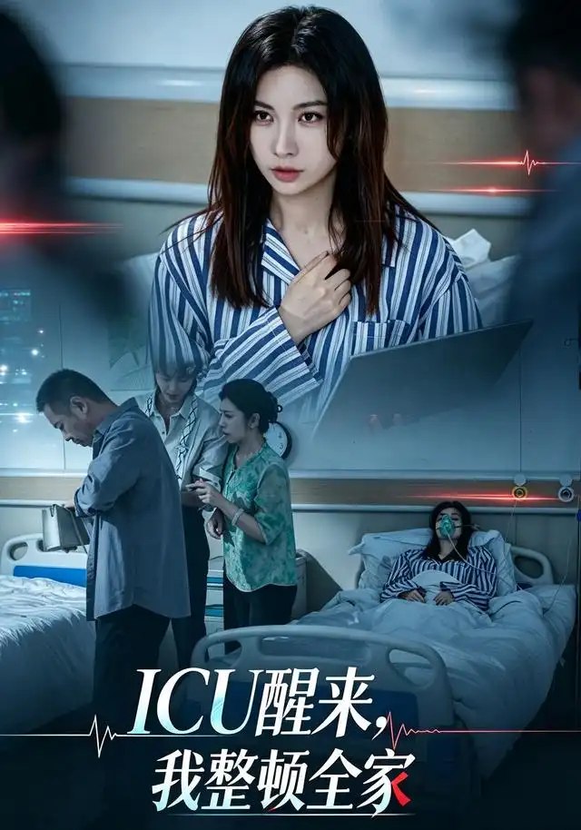 ICU醒来，我整顿全家&ICU醒来我整顿全家（41集）吴欣颖＆张景迪（2026） - 夸克网盘 资源封面图