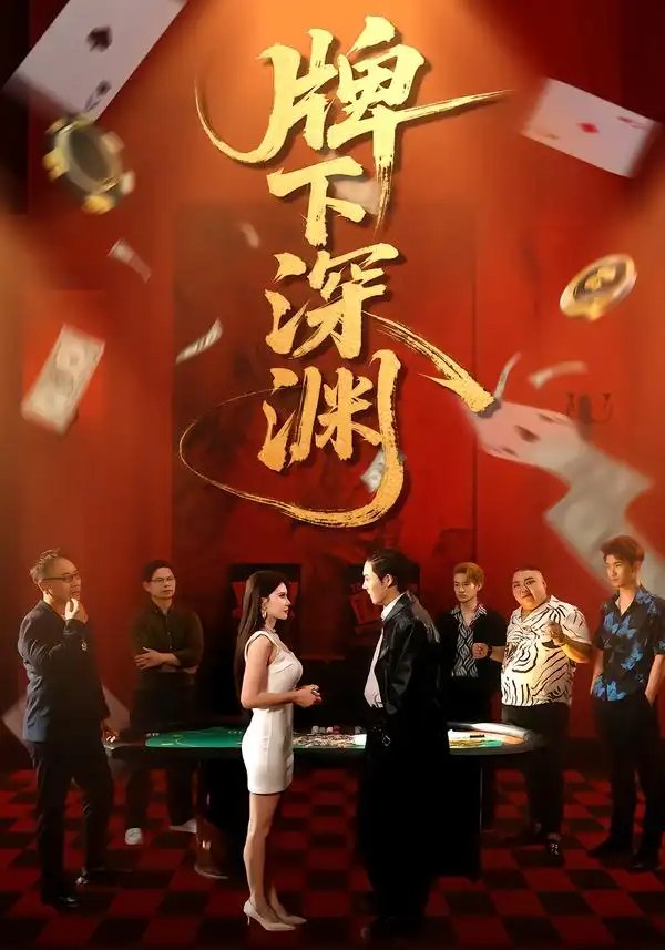 牌下深渊（38集）程嘉一＆荀沛然（2026） - 夸克网盘 资源封面图