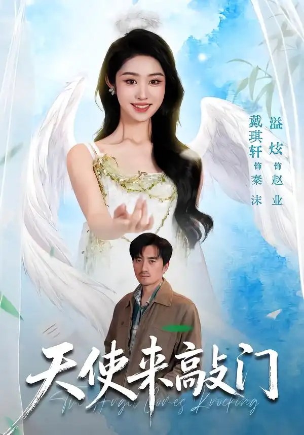 天使来敲门（60集）戴琪轩＆溢炫＆杨禹涵（2026） - 夸克网盘 资源封面图