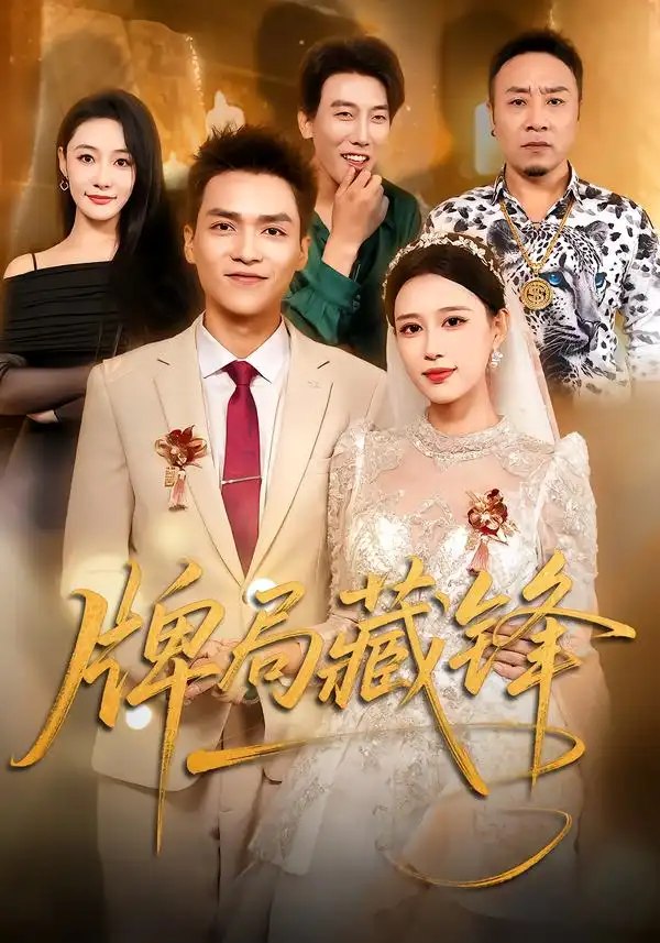 牌局藏锋（33集）郑源＆曹先昱（2026） - 夸克网盘 资源封面图
