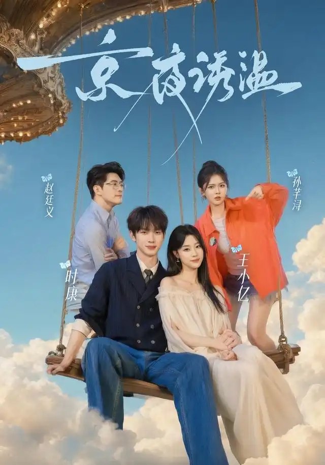 京夜诱温（68集）时康＆王小亿＆赵廷义＆孙芊浔 - 夸克网盘 资源封面图