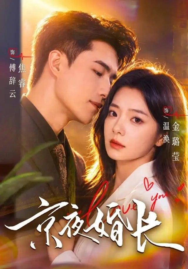 京夜婚长（76集）焦睿＆金璐莹 - 夸克网盘 资源封面图