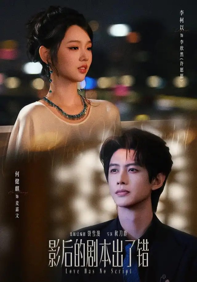 影后的剧本出了错（83集）何健麒＆李柯以 - 夸克网盘 资源封面图