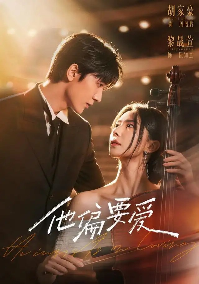 他偏要爱（66集）胡家豪＆黎晟萱 - 夸克网盘 资源封面图