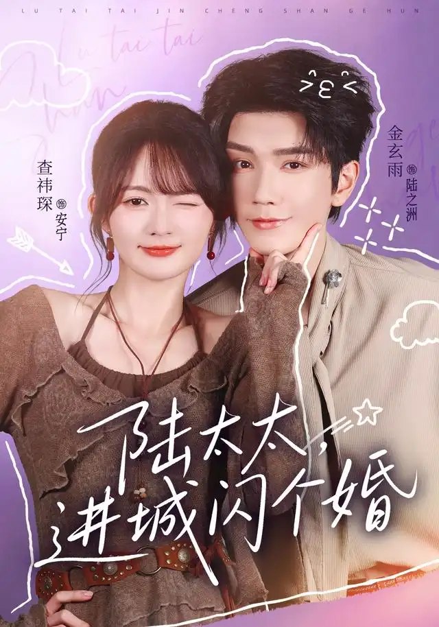 陆太太，进城闪个婚&陆太太进城闪个婚（72集）金玄雨＆查祎琛 - 夸克网盘 资源封面图