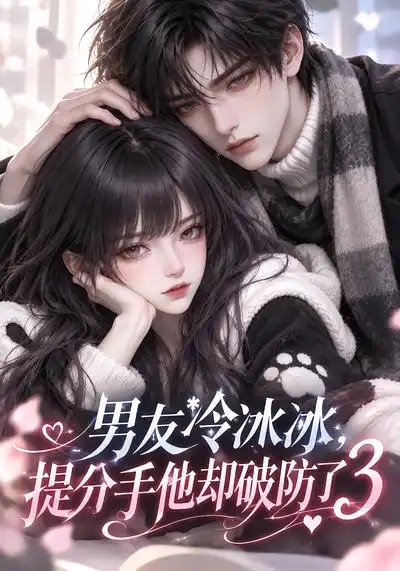 男友冷冰冰，提分手他却破防了3&男友冷冰冰提分手他却破防了3（93集）AI短剧 - 夸克网盘 资源封面图
