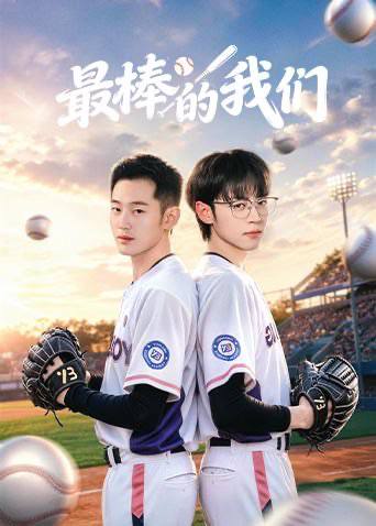 最棒的我们（2026）4K S01E01 - E06 - 百度网盘 资源封面图