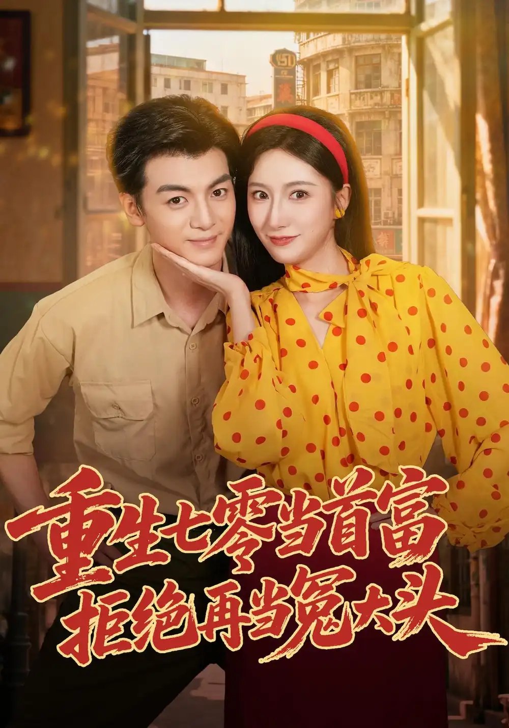 重生七零当首富，拒绝再当冤大头（64集）吴蓁&徐文聪&杨浩堃 - 夸克网盘 资源封面图