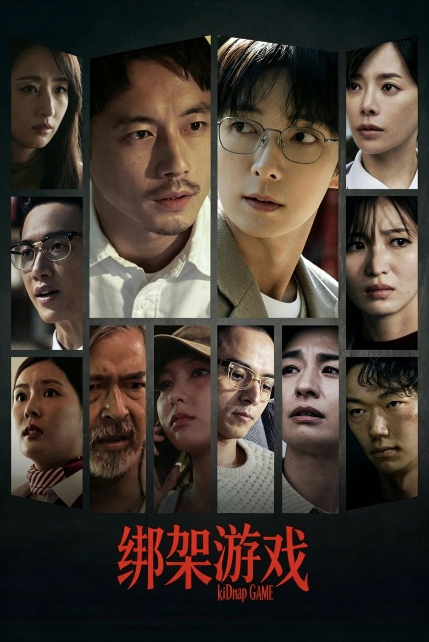 绑架游戏 (2026)【更01集】【4K.高码率】【内嵌繁中】【悬疑/惊悚】【坂口健太郎/李准基】 - 百度网盘 资源封面图