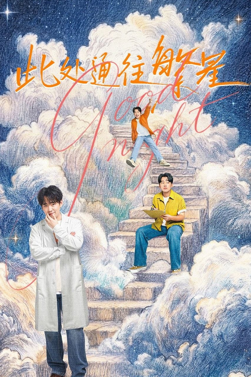 此处通往繁星 (2026)【更04集】【4K.SDR】【内嵌简中】【剧情/喜剧】【张雪迎/郭麒麟】 - 迅雷云盘 资源封面图