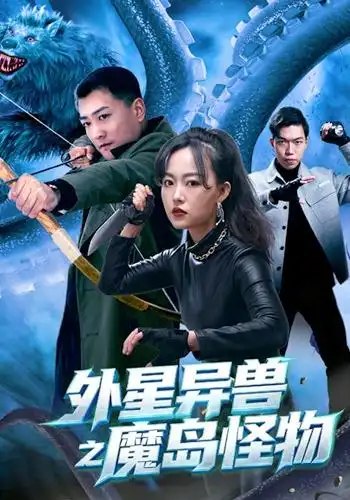 外星异兽之魔岛怪物（42集）苏士涛&吴明杭&万倩倩 - 夸克网盘 资源封面图