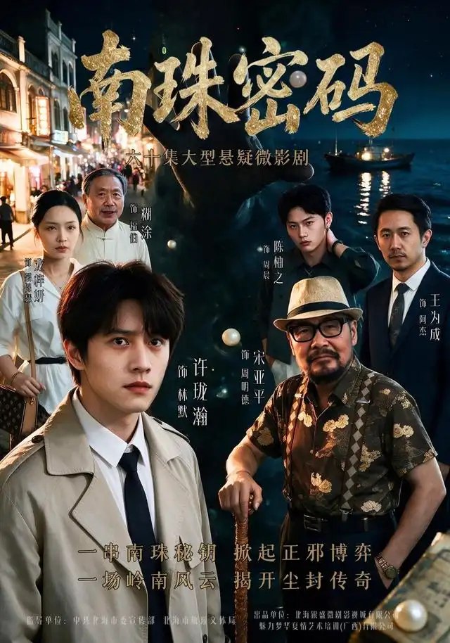 南珠密码（60集）许珑瀚&龙梓妍&陈柚之 - 夸克网盘 资源封面图