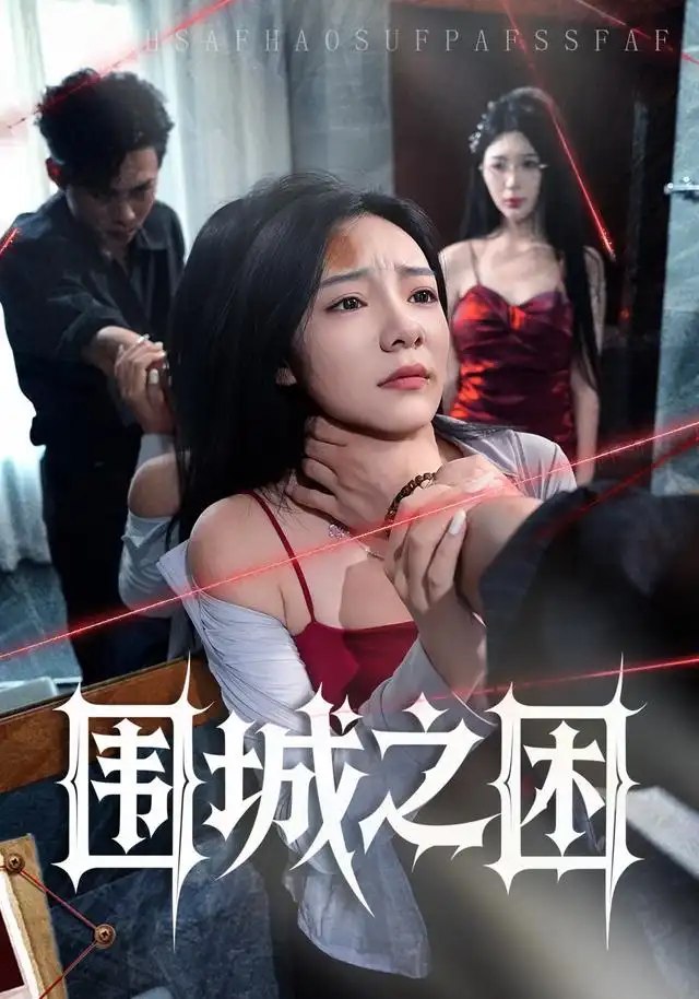 围城之困（40集）荀沛然&王允龙 - 夸克网盘 资源封面图