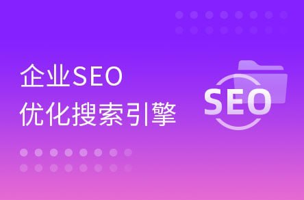【黑马程序员】大咖带你玩转企业SEO搜索引擎优化 - 夸克网盘 资源封面图