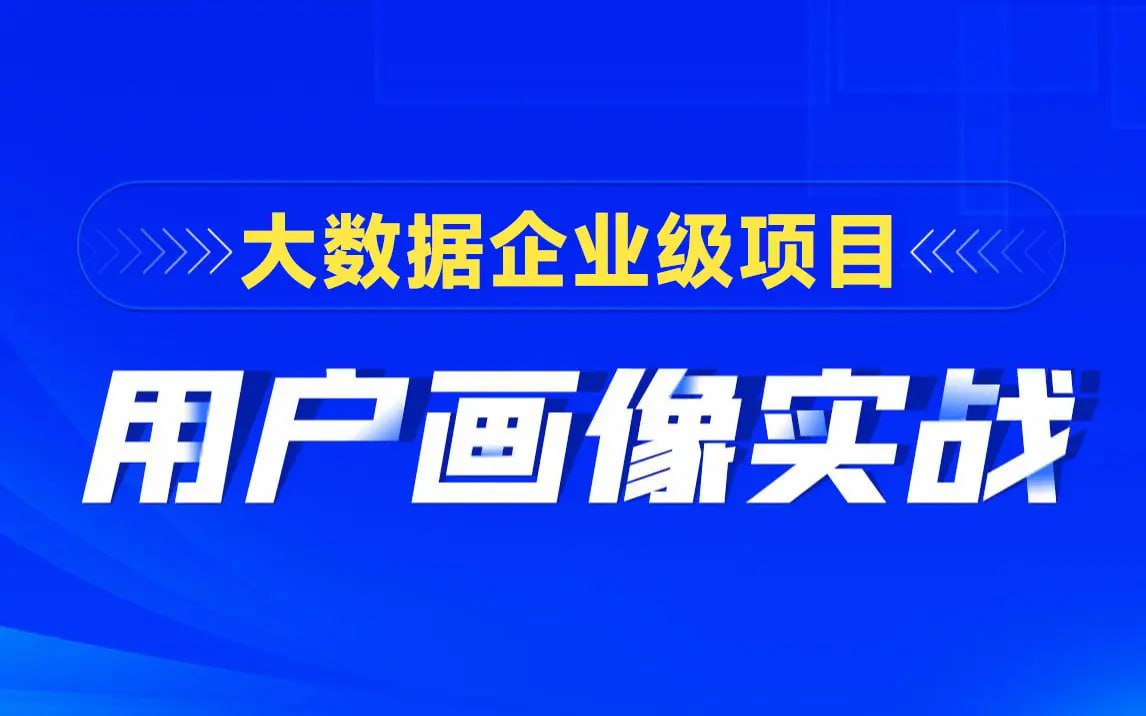 【黑马程序员】大数据项目用户画像实战 - 夸克网盘 资源封面图