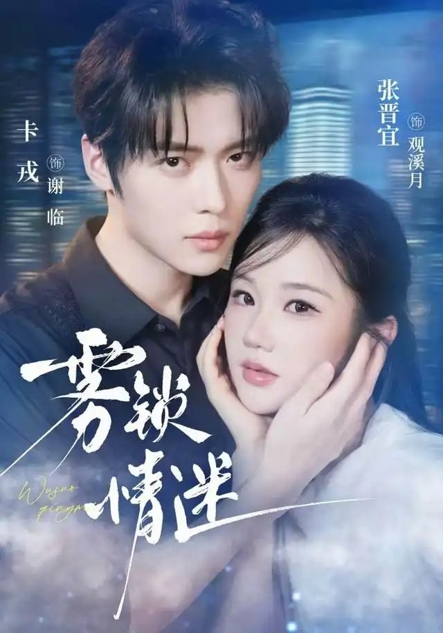 雾锁情迷（73集）卡戎＆张晋宜 - 夸克网盘 资源封面图