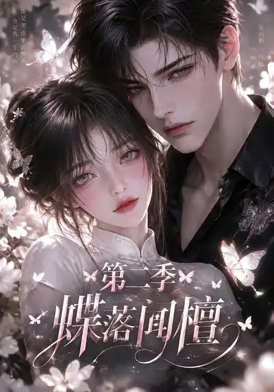 蝶落闻檀第二季（122集）AI短剧 - 夸克网盘 资源封面图