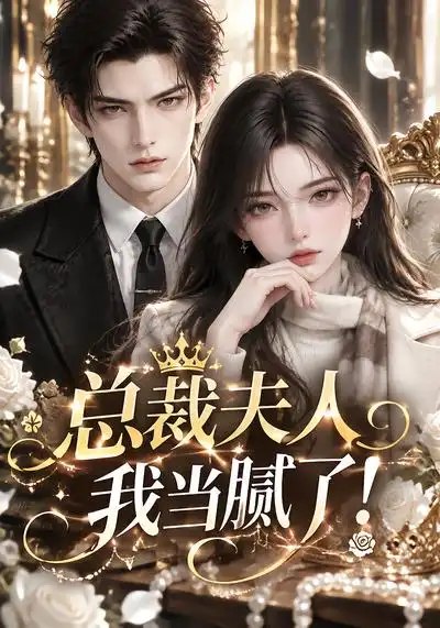 总裁夫人我当腻了！&总裁夫人我当腻了（210集）AI短剧 - 夸克网盘 资源封面图