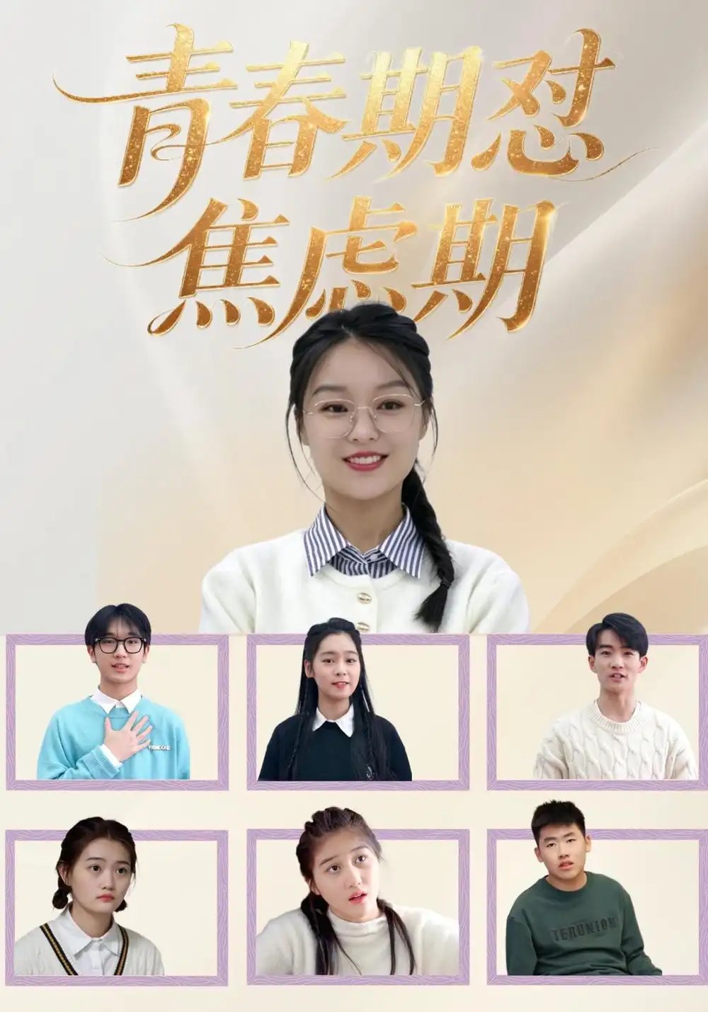 青春期怼焦虑期（30集）楚蕴&陆路 - 夸克网盘 资源封面图