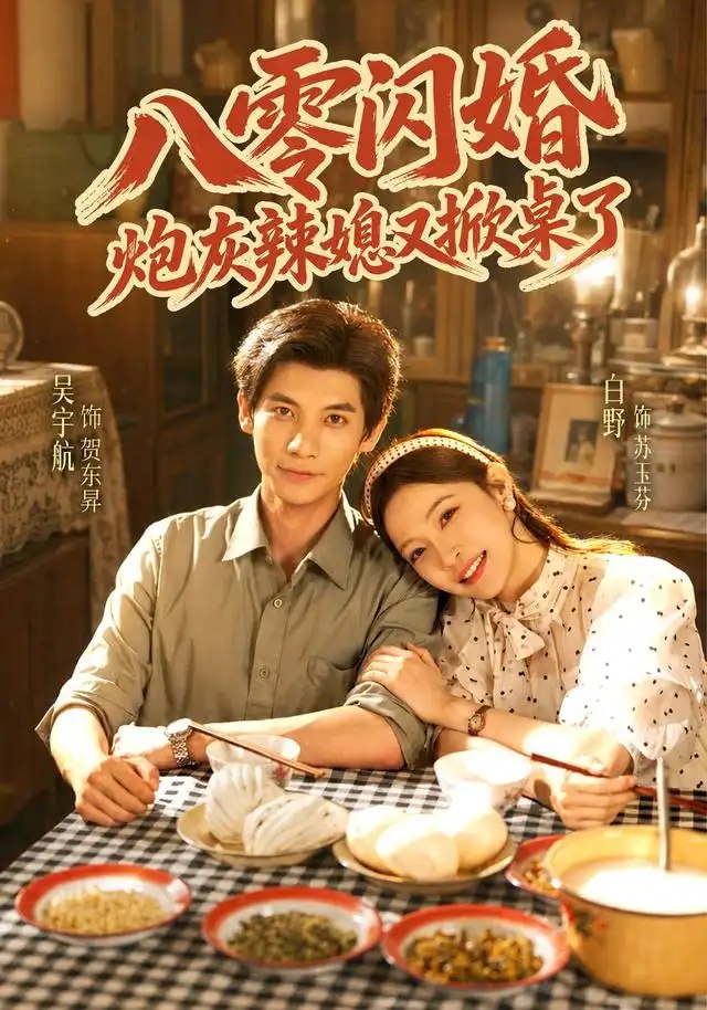 八零闪婚，炮灰辣媳又掀桌了&八零闪婚炮灰辣媳又掀桌了（70集）吴宇航＆白野 - 夸克网盘 资源封面图